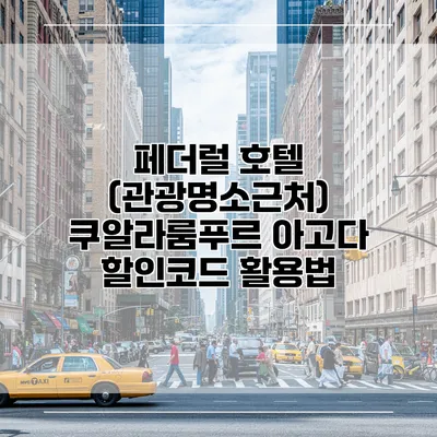 페더럴 호텔 (관광명소근처) 쿠알라룸푸르 아고다 할인코드 활용법
