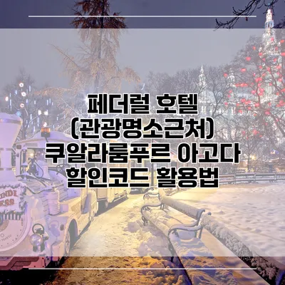 페더럴 호텔 (관광명소근처) 쿠알라룸푸르 아고다 할인코드 활용법