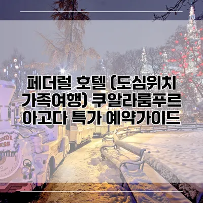 페더럴 호텔 (도심위치 가족여행) 쿠알라룸푸르 아고다 특가 예약가이드