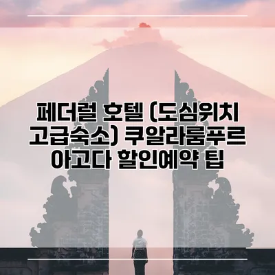 페더럴 호텔 (도심위치 고급숙소) 쿠알라룸푸르 아고다 할인예약 팁