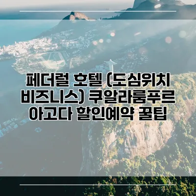 페더럴 호텔 (도심위치 비즈니스) 쿠알라룸푸르 아고다 할인예약 꿀팁