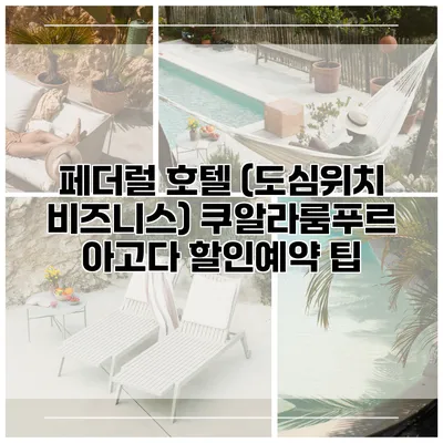 페더럴 호텔 (도심위치 비즈니스) 쿠알라룸푸르 아고다 할인예약 팁