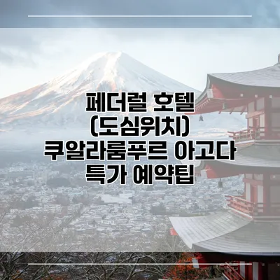 페더럴 호텔 (도심위치) 쿠알라룸푸르 아고다 특가 예약팁