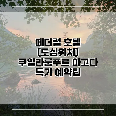 페더럴 호텔 (도심위치) 쿠알라룸푸르 아고다 특가 예약팁