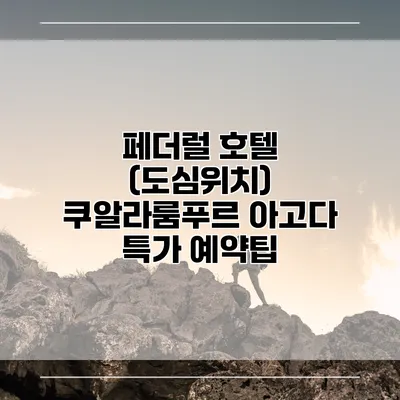 페더럴 호텔 (도심위치) 쿠알라룸푸르 아고다 특가 예약팁