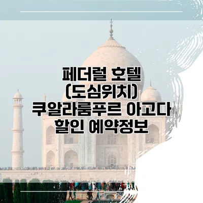 페더럴 호텔 (도심위치) 쿠알라룸푸르 아고다 할인 예약정보