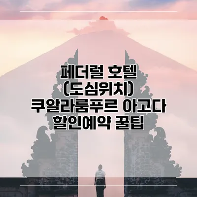 페더럴 호텔 (도심위치) 쿠알라룸푸르 아고다 할인예약 꿀팁