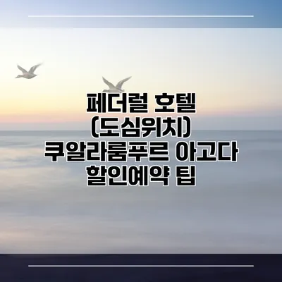 페더럴 호텔 (도심위치) 쿠알라룸푸르 아고다 할인예약 팁