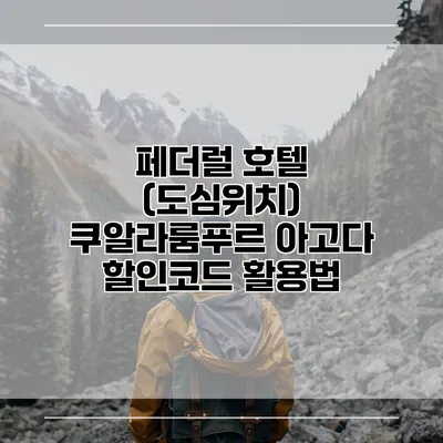 페더럴 호텔 (도심위치) 쿠알라룸푸르 아고다 할인코드 활용법