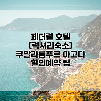 페더럴 호텔 (럭셔리숙소) 쿠알라룸푸르 아고다 할인예약 팁