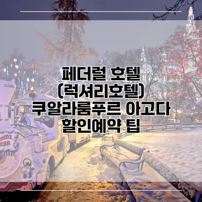 페더럴 호텔 (럭셔리호텔) 쿠알라룸푸르 아고다 할인예약 팁