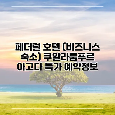 페더럴 호텔 (비즈니스 숙소) 쿠알라룸푸르 아고다 특가 예약정보