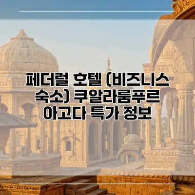페더럴 호텔 (비즈니스 숙소) 쿠알라룸푸르 아고다 특가 정보