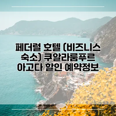 페더럴 호텔 (비즈니스 숙소) 쿠알라룸푸르 아고다 할인 예약정보