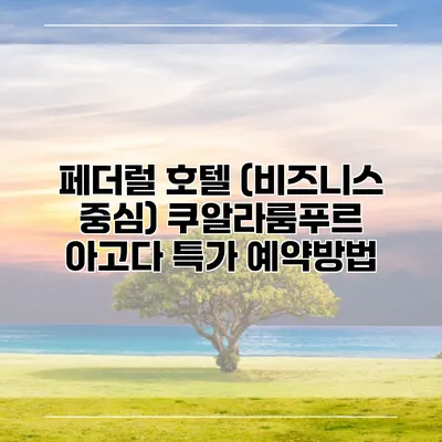 페더럴 호텔 (비즈니스 중심) 쿠알라룸푸르 아고다 특가 예약방법
