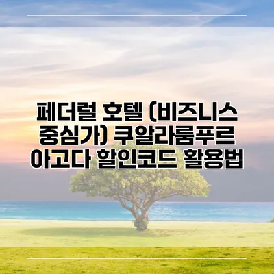 페더럴 호텔 (비즈니스 중심가) 쿠알라룸푸르 아고다 할인코드 활용법