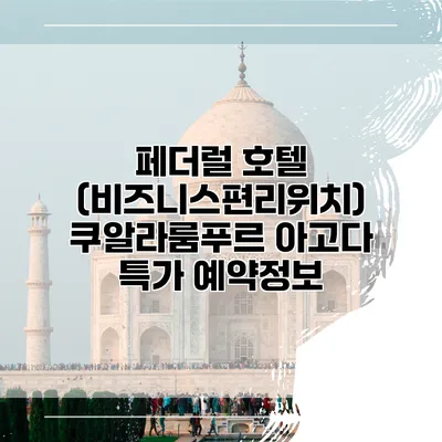 페더럴 호텔 (비즈니스편리위치) 쿠알라룸푸르 아고다 특가 예약정보