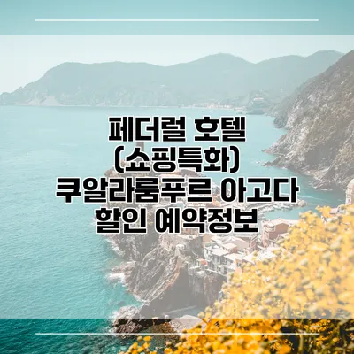 페더럴 호텔 (쇼핑특화) 쿠알라룸푸르 아고다 할인 예약정보