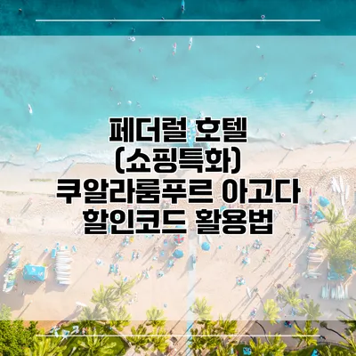 페더럴 호텔 (쇼핑특화) 쿠알라룸푸르 아고다 할인코드 활용법