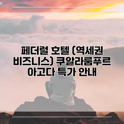 페더럴 호텔 (역세권 비즈니스) 쿠알라룸푸르 아고다 특가 안내