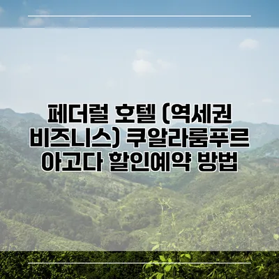 페더럴 호텔 (역세권 비즈니스) 쿠알라룸푸르 아고다 할인예약 방법