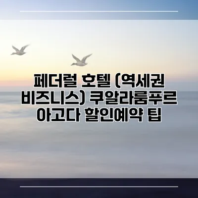 페더럴 호텔 (역세권 비즈니스) 쿠알라룸푸르 아고다 할인예약 팁