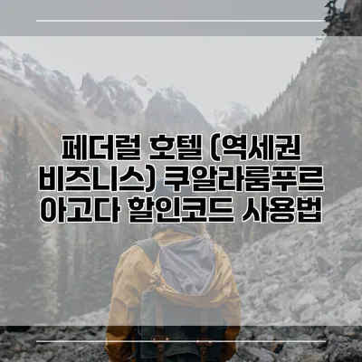 페더럴 호텔 (역세권 비즈니스) 쿠알라룸푸르 아고다 할인코드 사용법