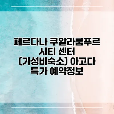 페르다나 쿠알라룸푸르 시티 센터 (가성비숙소) 아고다 특가 예약정보