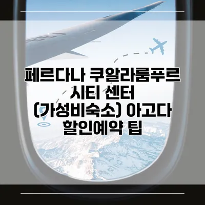 페르다나 쿠알라룸푸르 시티 센터 (가성비숙소) 아고다 할인예약 팁