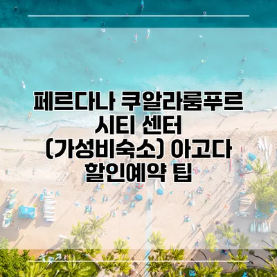 페르다나 쿠알라룸푸르 시티 센터 (가성비숙소) 아고다 할인예약 팁