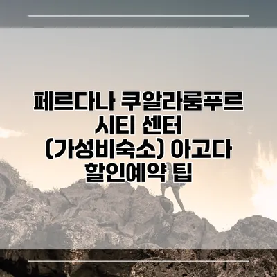 페르다나 쿠알라룸푸르 시티 센터 (가성비숙소) 아고다 할인예약 팁