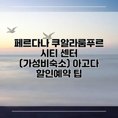 페르다나 쿠알라룸푸르 시티 센터 (가성비숙소) 아고다 할인예약 팁