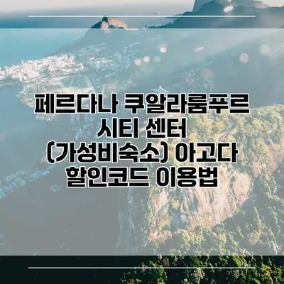 페르다나 쿠알라룸푸르 시티 센터 (가성비숙소) 아고다 할인코드 이용법