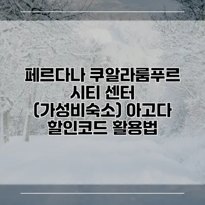 페르다나 쿠알라룸푸르 시티 센터 (가성비숙소) 아고다 할인코드 활용법