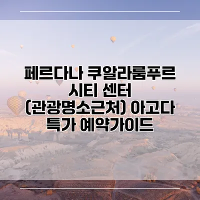 페르다나 쿠알라룸푸르 시티 센터 (관광명소근처) 아고다 특가 예약가이드
