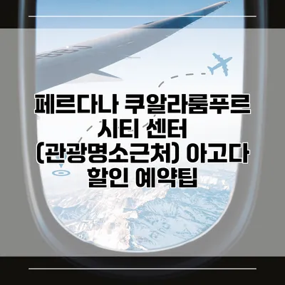 페르다나 쿠알라룸푸르 시티 센터 (관광명소근처) 아고다 할인 예약팁