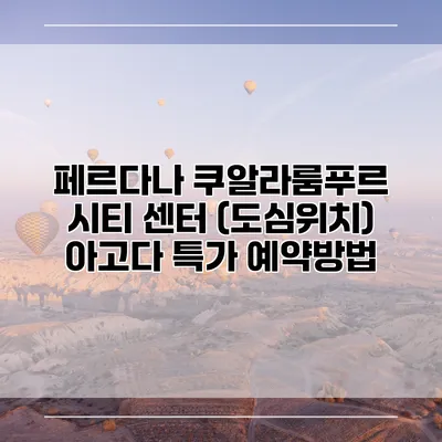 페르다나 쿠알라룸푸르 시티 센터 (도심위치) 아고다 특가 예약방법