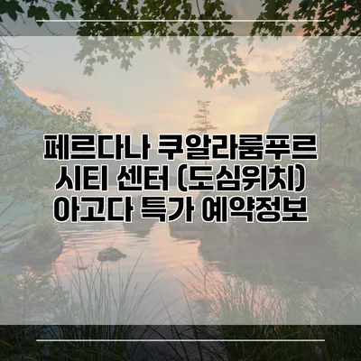 페르다나 쿠알라룸푸르 시티 센터 (도심위치) 아고다 특가 예약정보