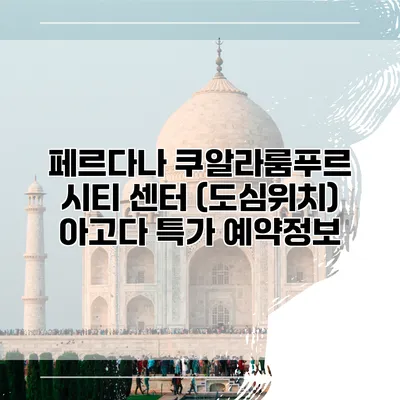 페르다나 쿠알라룸푸르 시티 센터 (도심위치) 아고다 특가 예약정보