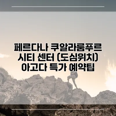 페르다나 쿠알라룸푸르 시티 센터 (도심위치) 아고다 특가 예약팁