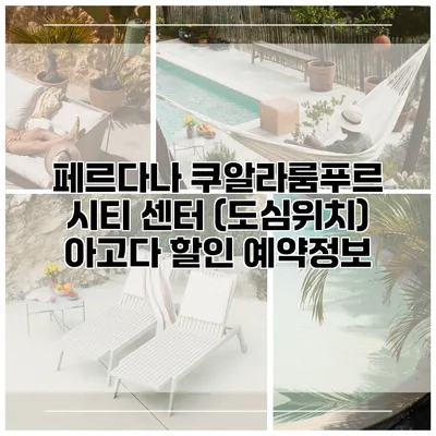 페르다나 쿠알라룸푸르 시티 센터 (도심위치) 아고다 할인 예약정보