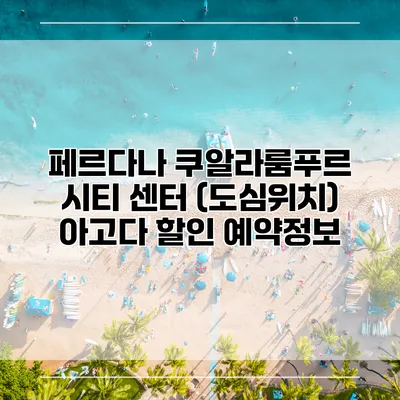 페르다나 쿠알라룸푸르 시티 센터 (도심위치) 아고다 할인 예약정보