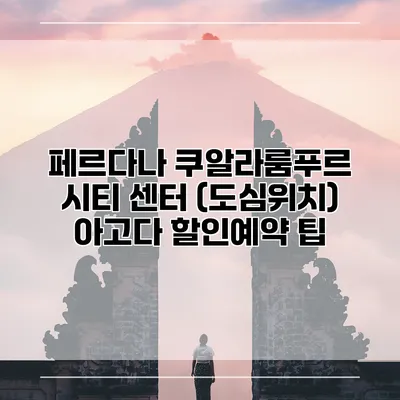 페르다나 쿠알라룸푸르 시티 센터 (도심위치) 아고다 할인예약 팁