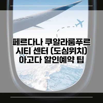 페르다나 쿠알라룸푸르 시티 센터 (도심위치) 아고다 할인예약 팁