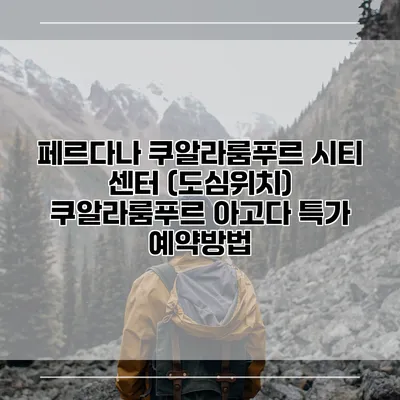 페르다나 쿠알라룸푸르 시티 센터 (도심위치) 쿠알라룸푸르 아고다 특가 예약방법