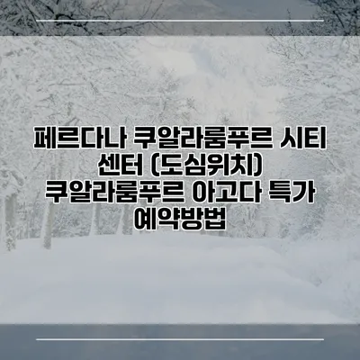 페르다나 쿠알라룸푸르 시티 센터 (도심위치) 쿠알라룸푸르 아고다 특가 예약방법