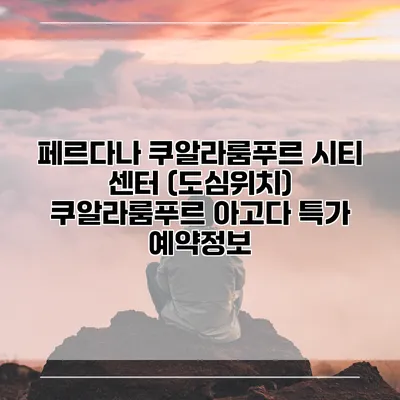 페르다나 쿠알라룸푸르 시티 센터 (도심위치) 쿠알라룸푸르 아고다 특가 예약정보