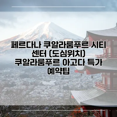 페르다나 쿠알라룸푸르 시티 센터 (도심위치) 쿠알라룸푸르 아고다 특가 예약팁