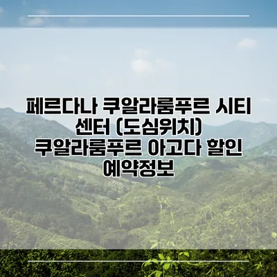 페르다나 쿠알라룸푸르 시티 센터 (도심위치) 쿠알라룸푸르 아고다 할인 예약정보