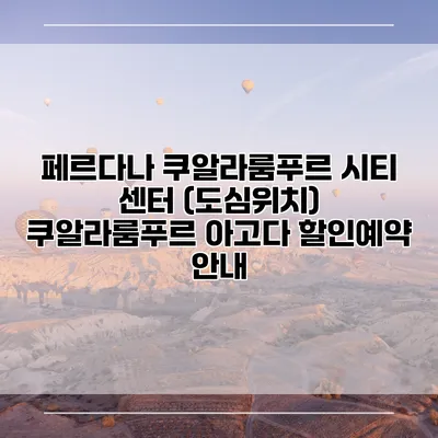 페르다나 쿠알라룸푸르 시티 센터 (도심위치) 쿠알라룸푸르 아고다 할인예약 안내